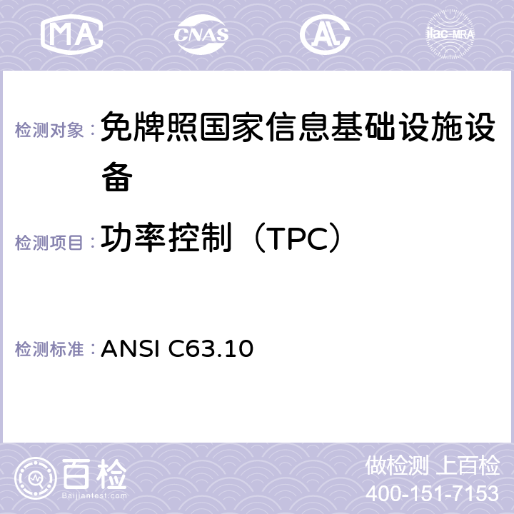 功率控制（TPC） 美国非执照类无线设备符合性试验程序标准 ANSI C63.10