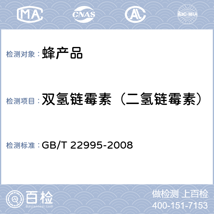 双氢链霉素（二氢链霉素） 蜂蜜中链霉素,双氢链霉素和卡那霉素残留量的测定 液相色谱-串联质谱法 GB/T 22995-2008