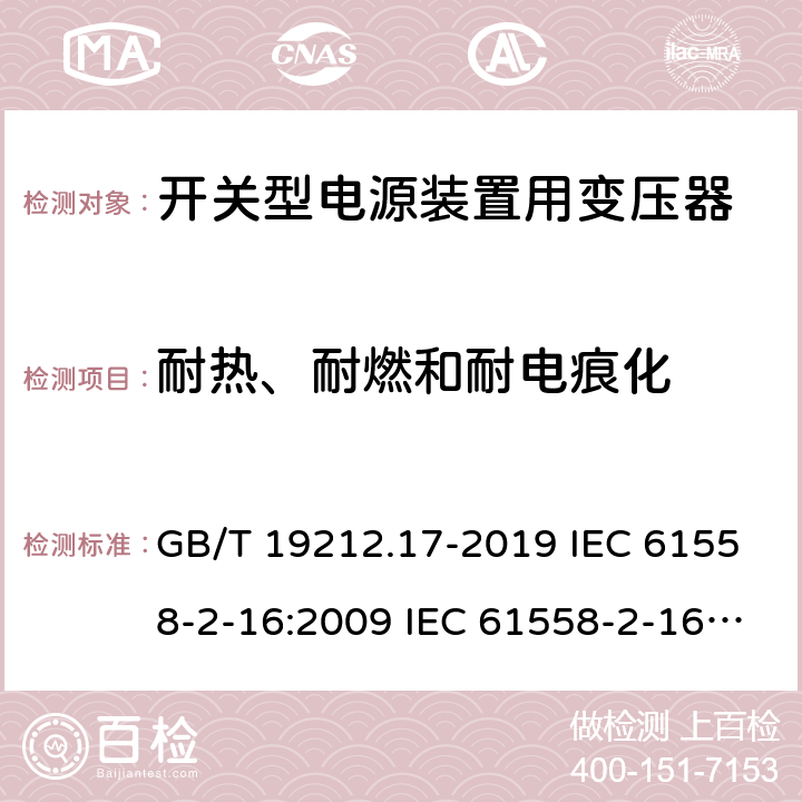 耐热、耐燃和耐电痕化 电源电压为1 100V及以下的变压器、电抗器、电源装置和类似产品的安全 第17部分：开关型电源装置和开关型电源装置用变压器的特殊要求和试验 GB/T 19212.17-2019 IEC 61558-2-16:2009 IEC 61558-2-16:2013