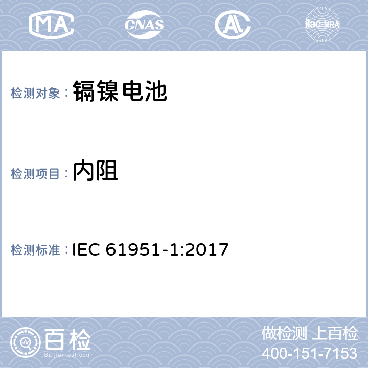 内阻 含碱性或其它非酸性电解质的蓄电池和蓄电池组 便携式密封单体蓄电池 第1部分：镉镍电池 IEC 61951-1:2017 7.10