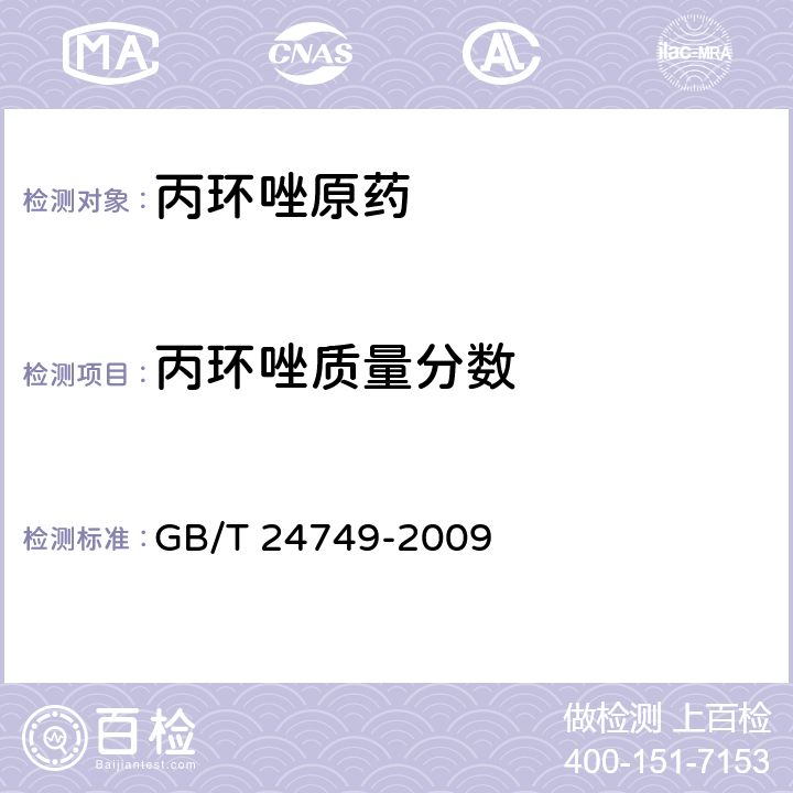 丙环唑质量分数 丙环唑原药 GB/T 24749-2009 4.3.1