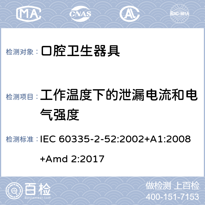 工作温度下的泄漏电流和电气强度 家用和类似用途电器的安全 第2-52部分:口腔卫生器具的特殊要求 IEC 60335-2-52:2002+A1:2008+Amd 2:2017 13