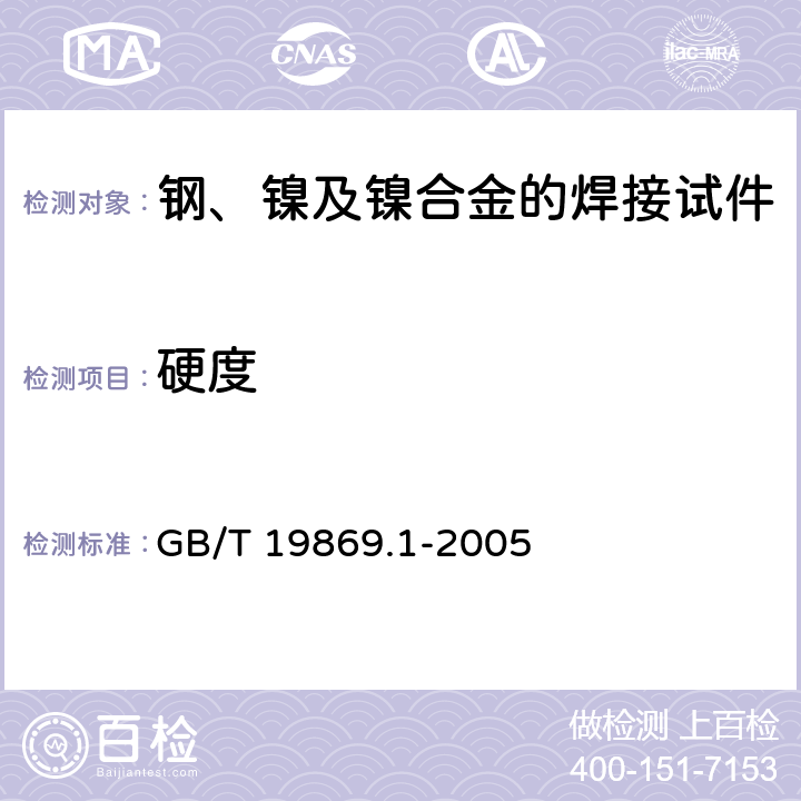 硬度 《钢、镍及镍合金的焊接工艺评定试验》 GB/T 19869.1-2005 7.1，7.4.6