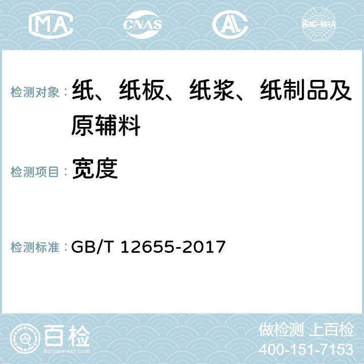 宽度 卷烟纸 GB/T 12655-2017 6.1
