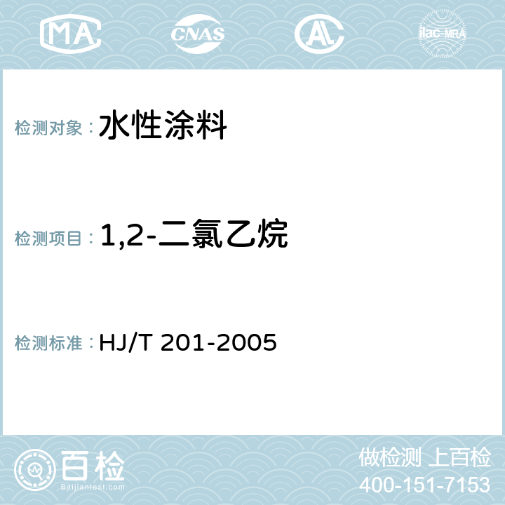 1,2-二氯乙烷 HJ/T 201-2005 环境标志产品技术要求 水性涂料