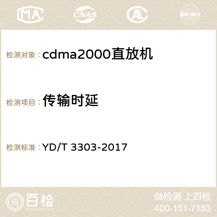 传输时延 《800MHz/2GHz cdma数字蜂窝移动通信网 数字直放站技术要求和测试方法》 YD/T 3303-2017 7.17