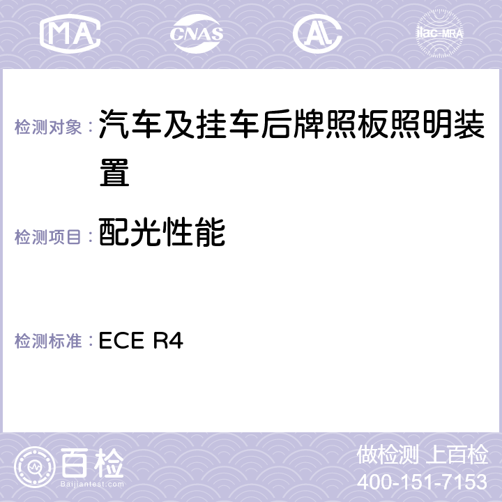 配光性能 关于批准机动车及其挂车后牌照板照明装置的统一规定 ECE R4 9 & 附录 3