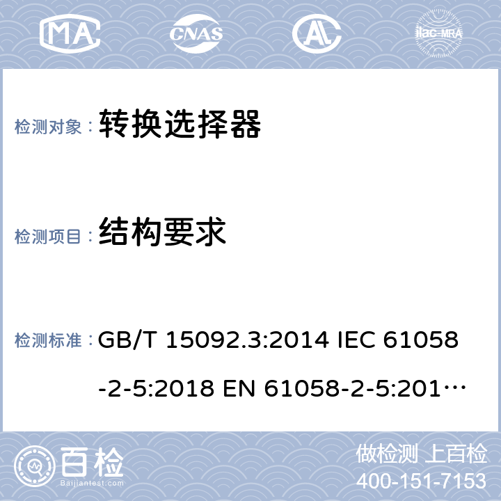 结构要求 器具开关 第2部分：转换选择器的特殊要求 GB/T 15092.3:2014 IEC 61058-2-5:2018 EN 61058-2-5:2011 BS EN 61058-2-5:2011 12