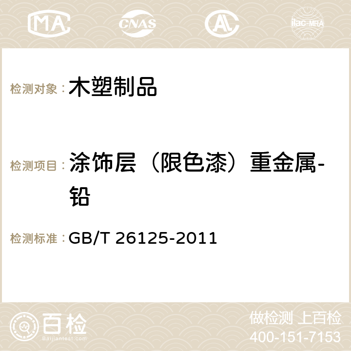 涂饰层（限色漆）重金属-铅 电子电气产品 六种限用物质（铅、汞、镉、六价铬、多溴联苯和多溴二苯醚）的测定 GB/T 26125-2011 10