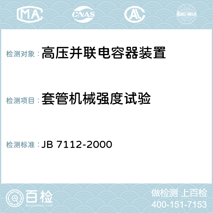 套管机械强度试验 集合式高电压并联电容器 JB 7112-2000 6.12