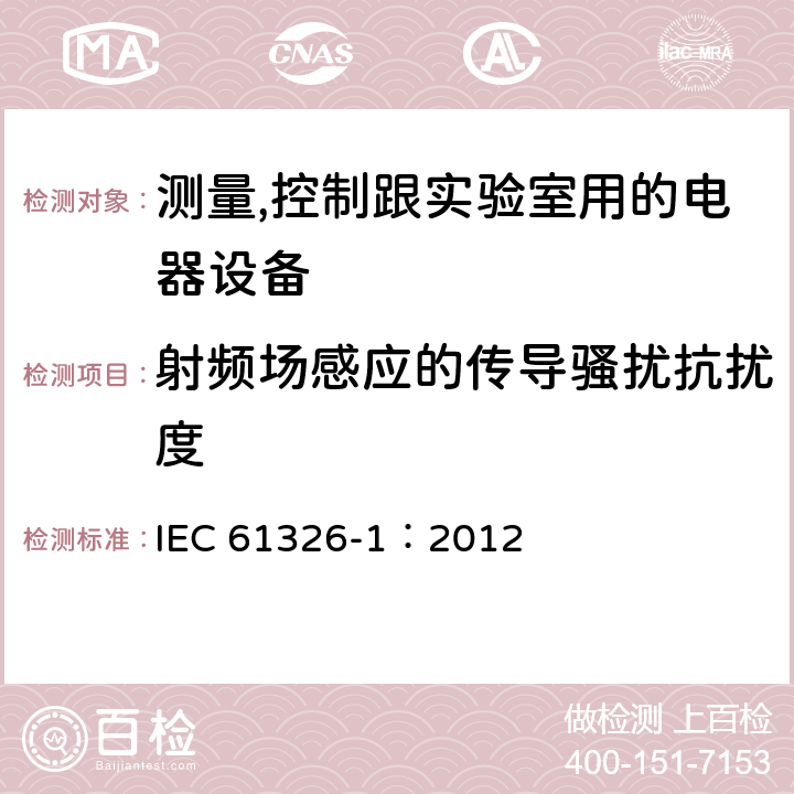 射频场感应的传导骚扰抗扰度 测量、控制和实验室用的电设备电磁兼容性要求 IEC 61326-1：2012 6