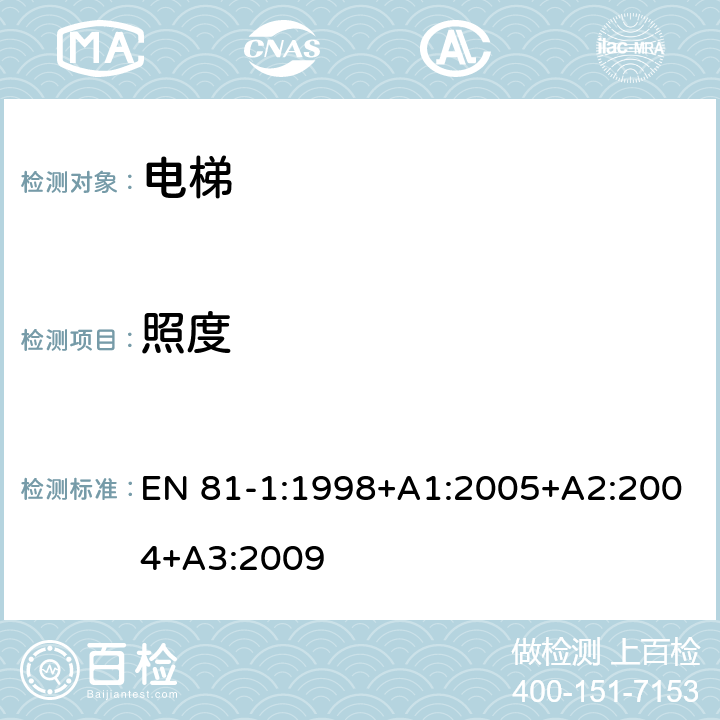 照度 《电梯制造与安装安全规范 第1部分：电梯》 EN 81-1:1998+A1:2005+A2:2004+A3:2009