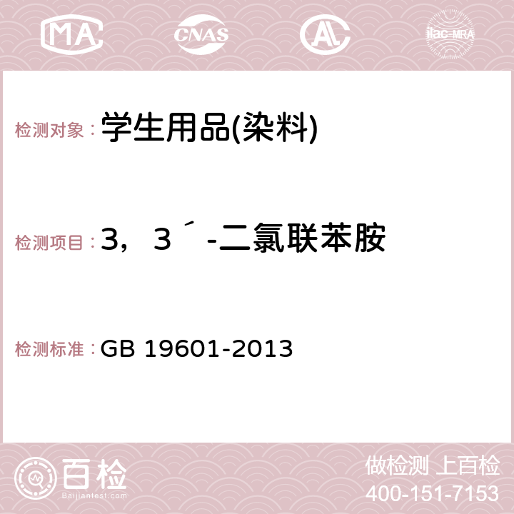 3，3´-二氯联苯胺 染料产品中23种有害芳香胺的限量及测定 GB 19601-2013