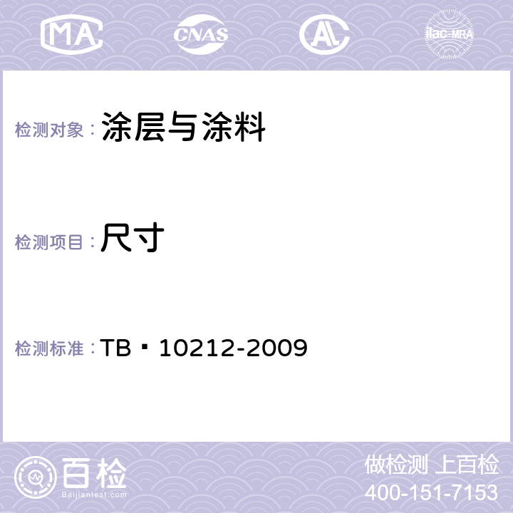 尺寸 TB 10212-2009 铁路钢桥制造规范(附条文说明)