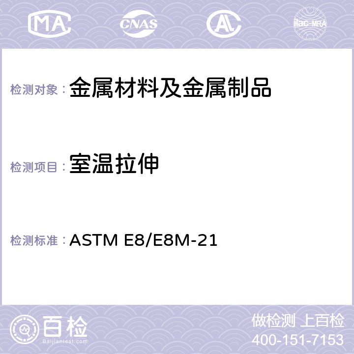 室温拉伸 金属材料拉伸测试的标准试验方法 ASTM E8/E8M-21