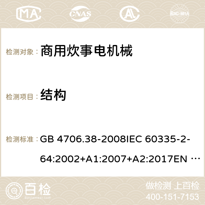 结构 家用和类似用途电器的安全 商用炊事电机械的特殊要求 GB 4706.38-2008IEC 60335-2-64:2002+A1:2007+A2:2017EN 60335-2-64:2000+A1:2002 22