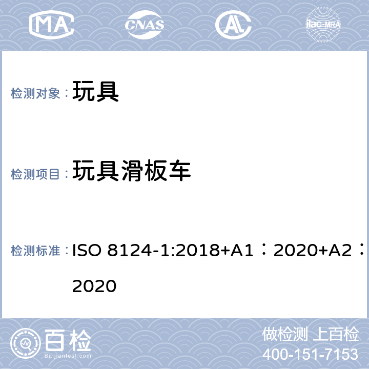 玩具滑板车 玩具安全-第 1部分：机械与物理性能 ISO 8124-1:2018+A1：2020+A2：2020 4.30
