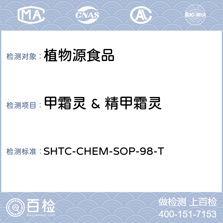 甲霜灵 & 精甲霜灵 植物性食品中280种农药及相关化学品残留量的测定 液相色谱-串联质谱法 SHTC-CHEM-SOP-98-T