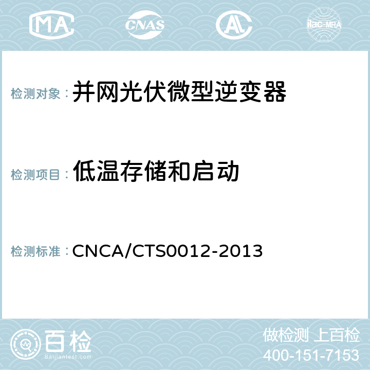 低温存储和启动 并网光伏微型逆变器技术要求和测试方法 CNCA/CTS0012-2013 6.6