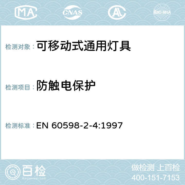 防触电保护 灯具 第2-4部分：特殊要求 可移式通用灯具 EN 60598-2-4:1997 4.11