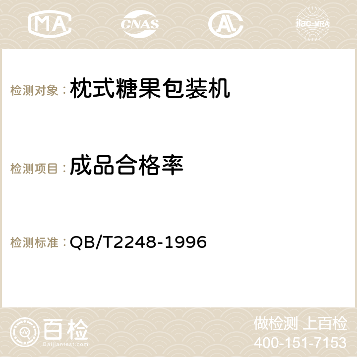 成品合格率 枕式糖果包装机 QB/T2248-1996 4.1.2