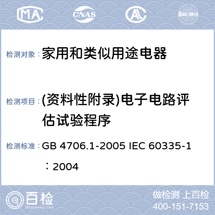 (资料性附录)电子电路评估试验程序 家用和类似用途电器的安全 第1部分：通用要求 GB 4706.1-2005 
IEC 60335-1：2004 附录Q