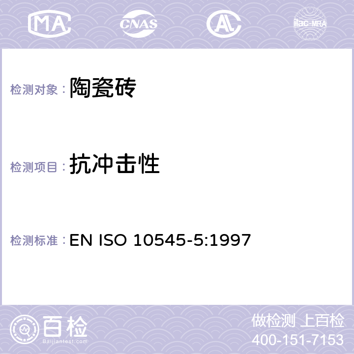 抗冲击性 《陶瓷砖 第5部分：用恢复系数确定抗冲击性》 EN ISO 10545-5:1997