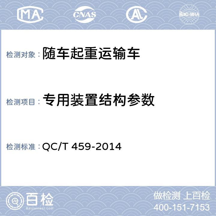 专用装置结构参数 随车起重运输车 QC/T 459-2014 6.7