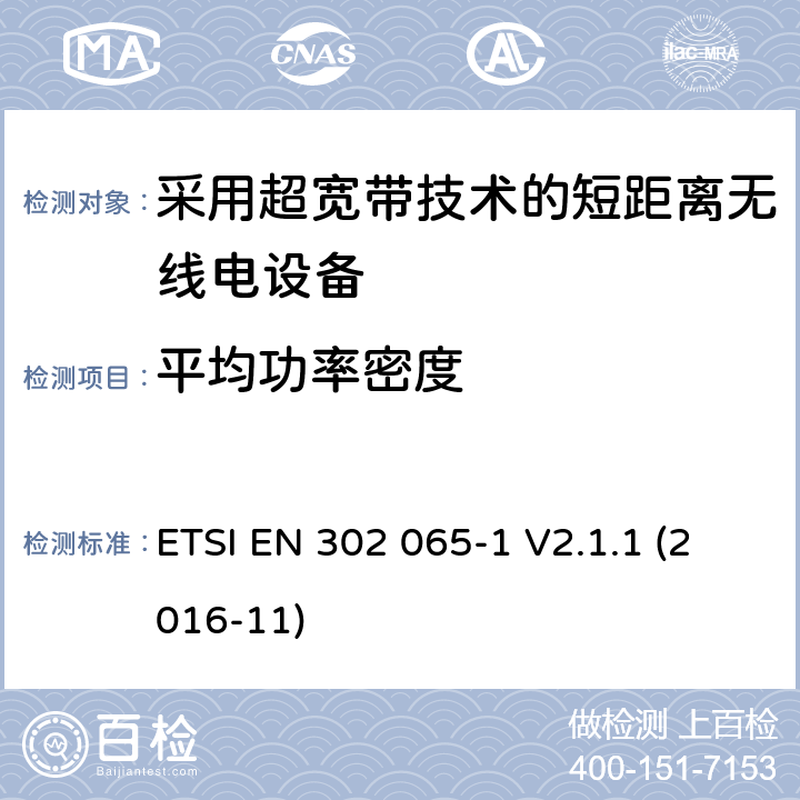 平均功率密度 采用超宽带技术的短距离无线电设备在2014/53/EU指令第3.2章节下的基本要求；第一部分通用要求。 ETSI EN 302 065-1 V2.1.1 (2016-11) 4.3.2