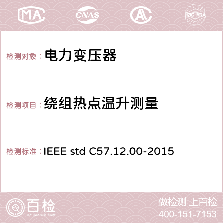 绕组热点温升测量 液浸式配电、电力和调压变压器通用要求 IEEE std C57.12.00-2015 8.2