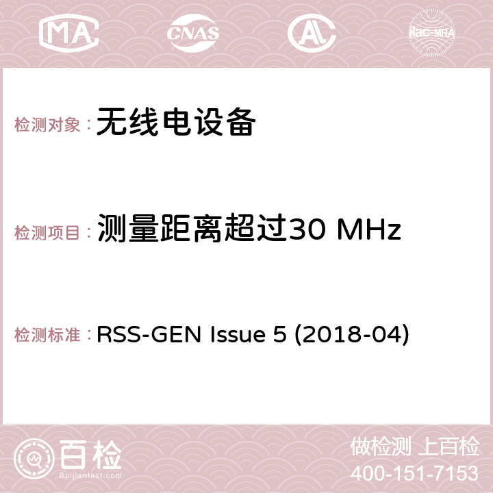 测量距离超过30 MHz RSS-GEN ISSUE 无线电设备符合性的一般要求 RSS-GEN Issue 5 (2018-04) 6.5