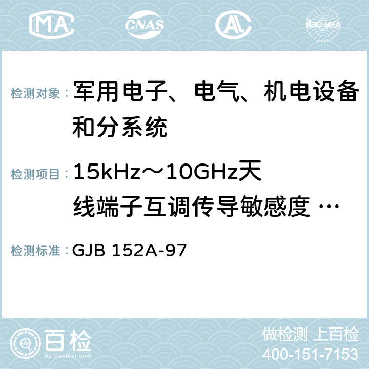 15kHz～10GHz天线端子互调传导敏感度 CS103 军用设备和分系统电磁发射和敏感度要求 GJB 152A-97 5