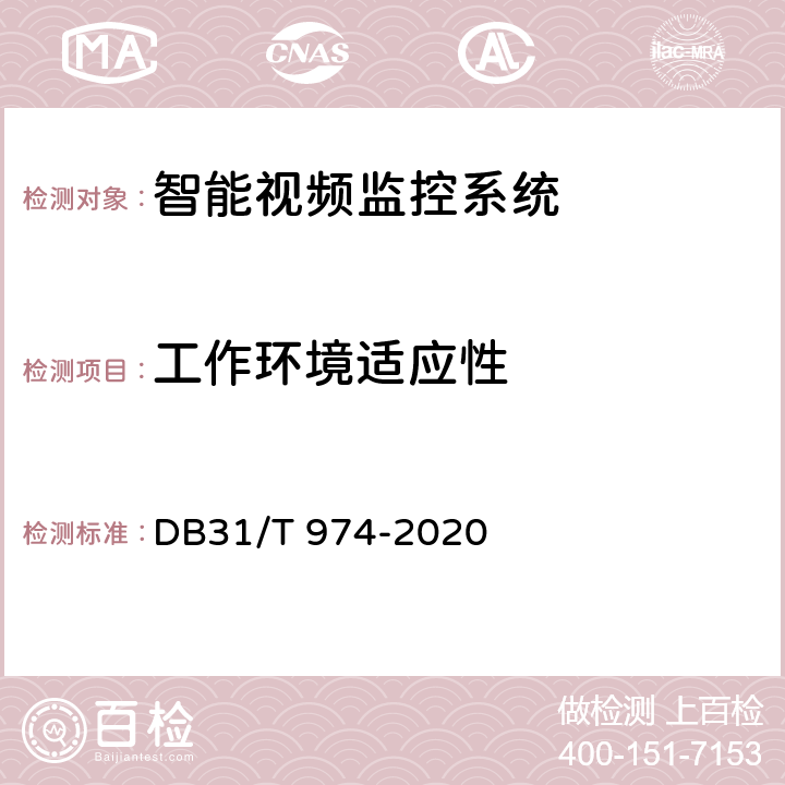 工作环境适应性 DB31/T 974-2020 公共汽（电）车车载信息系统一体化基本技术要求