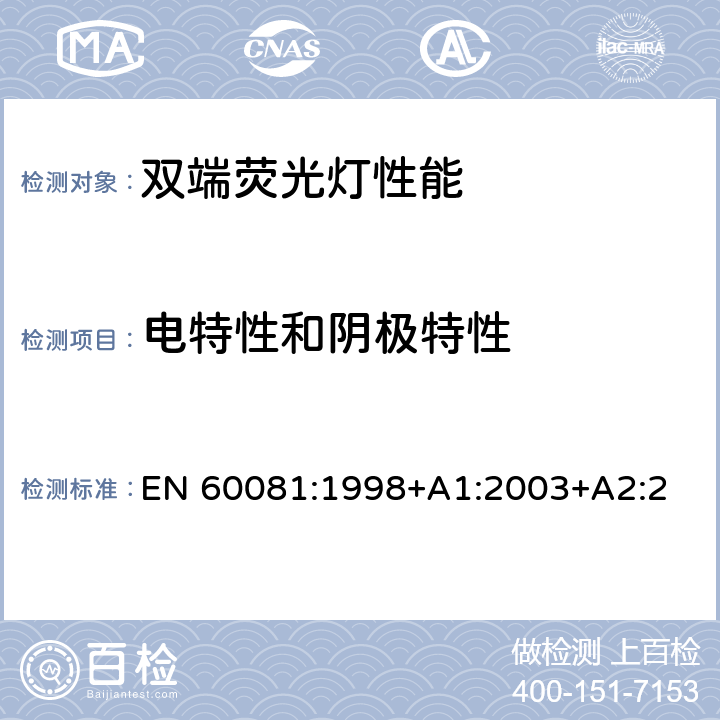 电特性和阴极特性 EN 60081:1998 双端荧光灯 性能要求 +
A1:2003+A2:2003+A3:2005+A4:2010+A5:2013 1.5.5