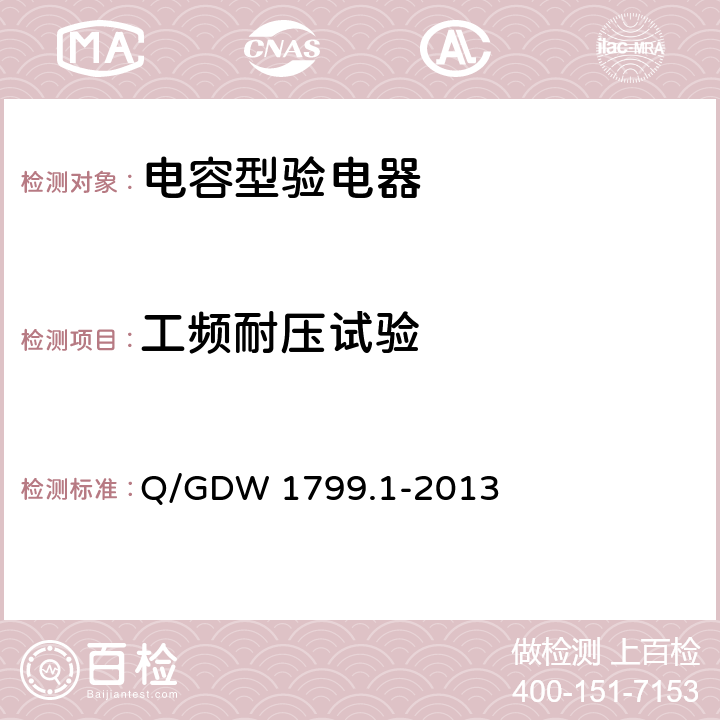 工频耐压试验 国家电网公司电力安全工作规程 变电部分 Q/GDW 1799.1-2013 附录J(1)