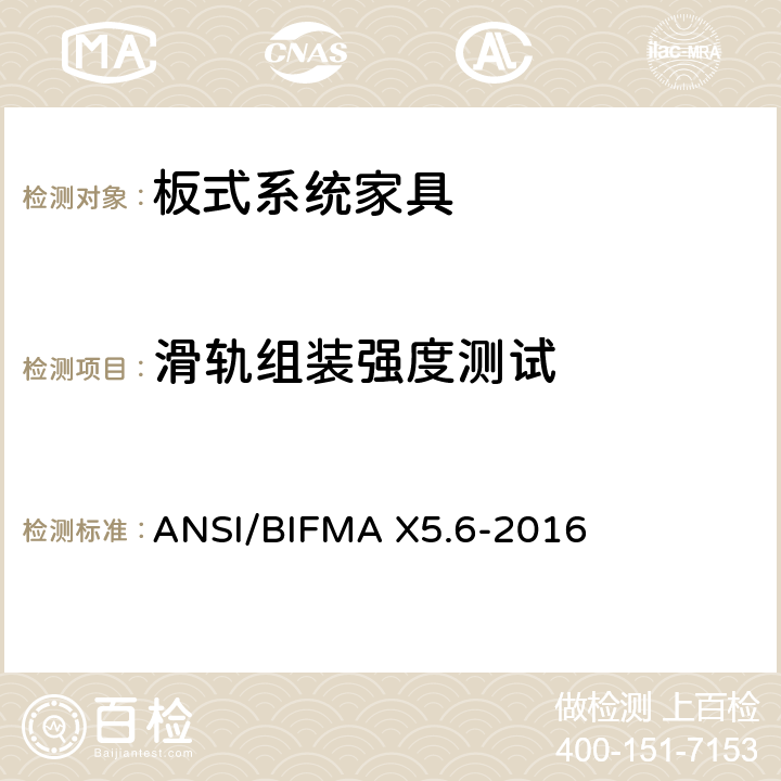 滑轨组装强度测试 ANSI/BIFMAX 5.6-20 板式系统家具 - 测试 ANSI/BIFMA X5.6-2016