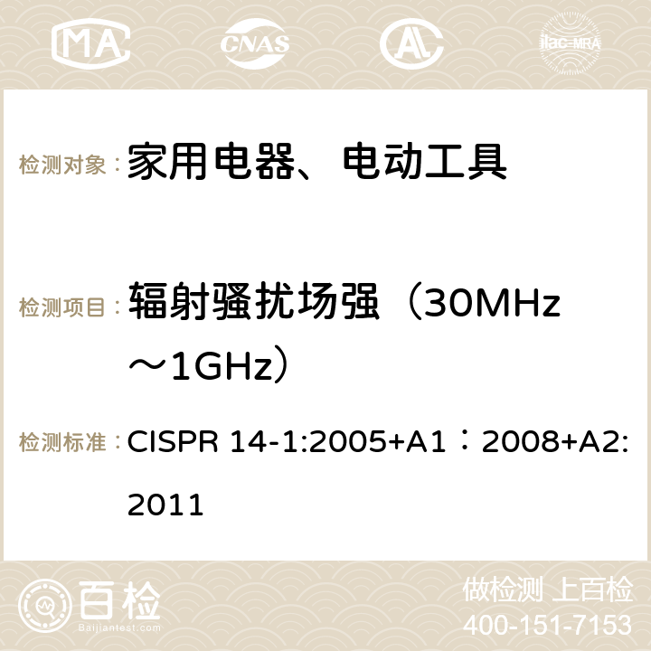 辐射骚扰场强（30MHz～1GHz） 家用电器、电动工具和类似产品的电磁兼容性的要求 第1部分：发射 CISPR 14-1:2005+A1：2008+A2:2011