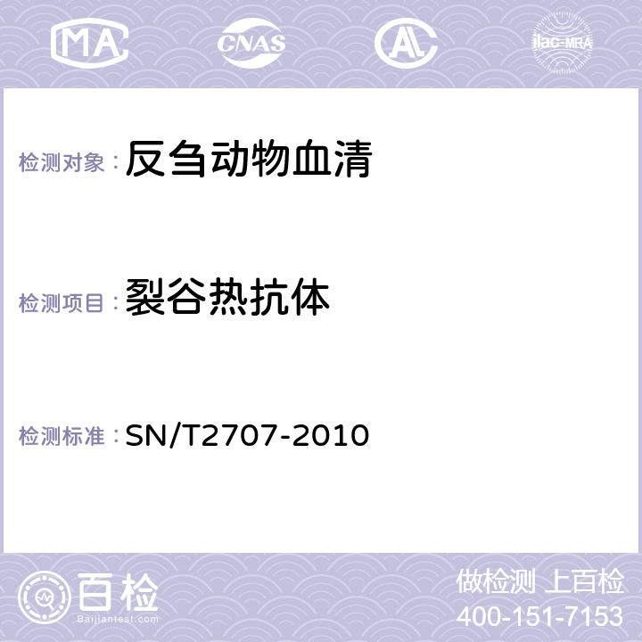 裂谷热抗体 裂谷热检疫技术规范 SN/T2707-2010