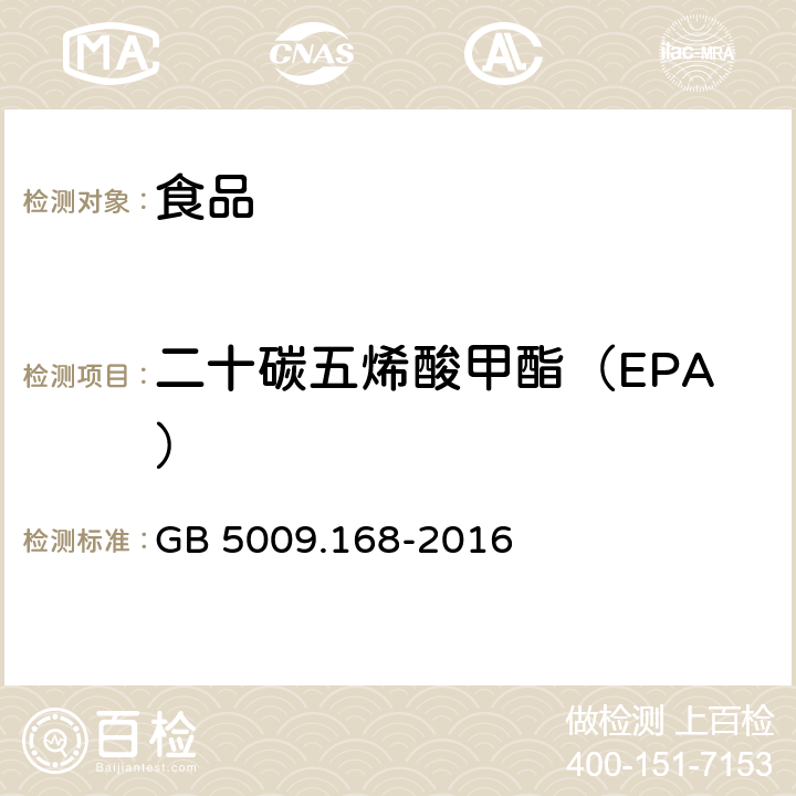 二十碳五烯酸甲酯（EPA） 食品安全國家標準 食品中脂肪酸的測定 GB 5009.168-2016