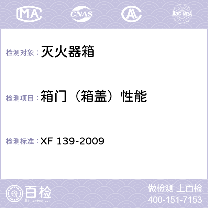 箱门（箱盖）性能 灭火器箱 XF 139-2009 6.3