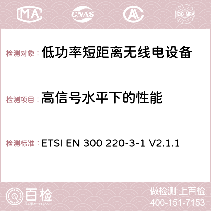 高信号水平下的性能 操作在25MHz至1 000MHz频率范围的短距离设备(SRD)；第3-1部分：涵盖RED指令第3.2条基本要求的协调标准; 低占空比高可靠性设备，在指定频率上运行的社会报警设备(869,200 MHz到869,250 MHz) ETSI EN 300 220-3-1 V2.1.1 5.4.6, 6.4.6