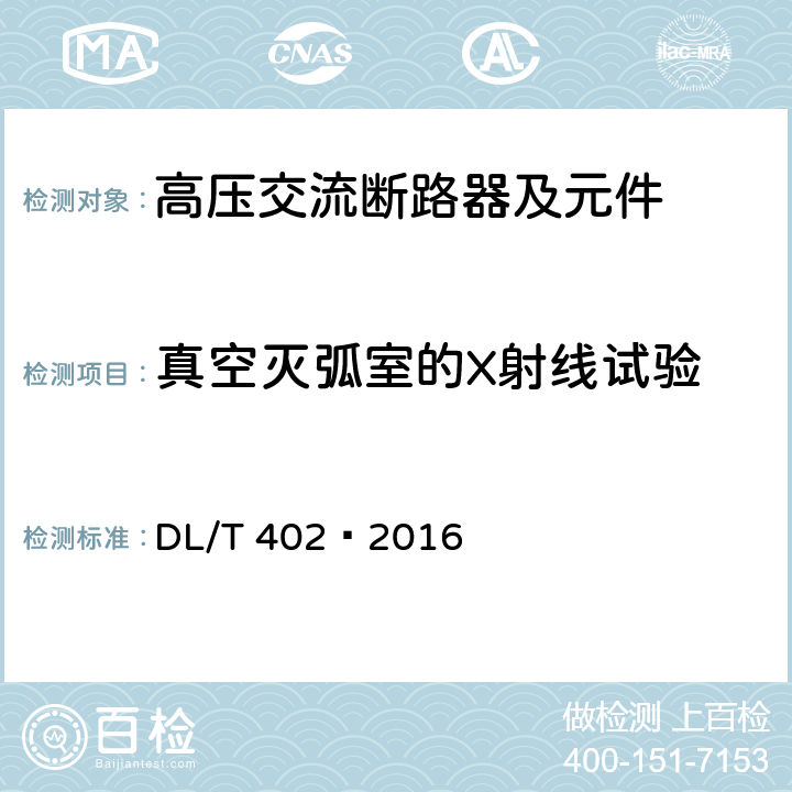 真空灭弧室的X射线试验 高压交流断路器 DL/T 402—2016 6.11