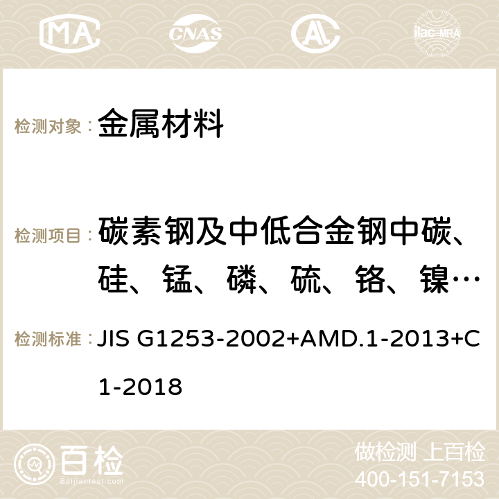 碳素钢及中低合金钢中碳、硅、锰、磷、硫、铬、镍、铜、钒、铌、钛、钼 钢铁－火花放电原子发射光谱分析方法 JIS G1253-2002+AMD.1-2013+C1-2018