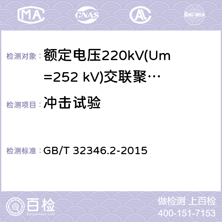 冲击试验 额定电压220kV(Um=252 kV)交联聚乙烯绝缘大长度交流海底电缆及附件 第2部分：大长度交流海底电缆 GB/T 32346.2-2015 表9中5.5