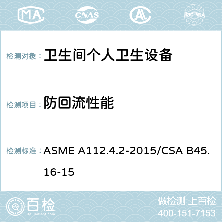 防回流性能 卫生间个人卫生设备 ASME A112.4.2-2015/CSA B45.16-15 5.5