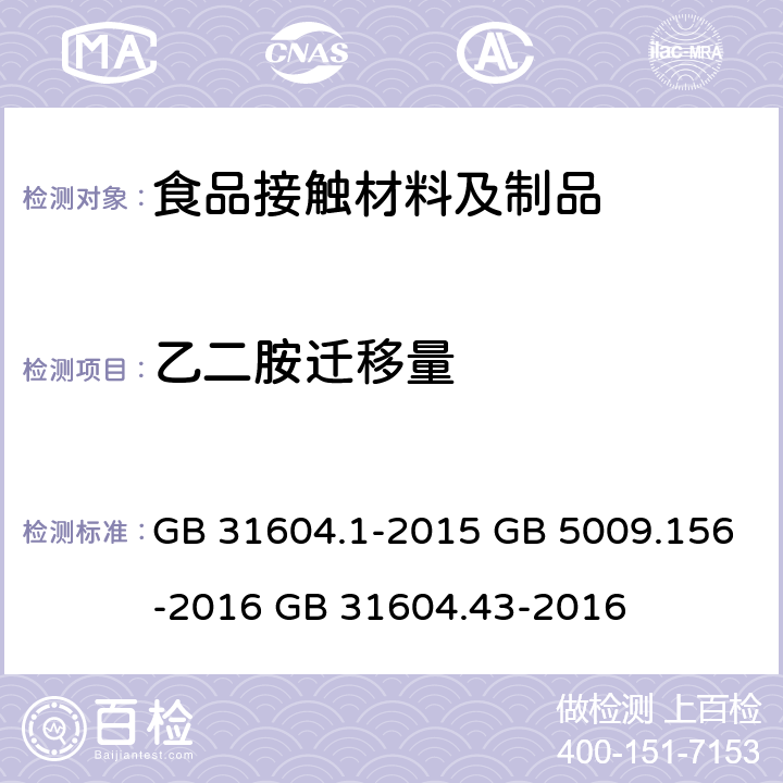 乙二胺迁移量 食品安全国家标准 食品接触材料及制品 迁移试验通则 食品安全国家标准 食品接触材料及制品 迁移试验预处理方法通则 食品安全国家标准 食品接触材料及制品 乙二胺和己二胺迁移量的测定 GB 31604.1-2015 GB 5009.156-2016 GB 31604.43-2016