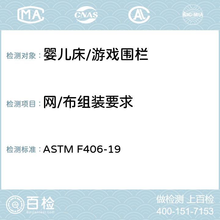 网/布组装要求 ASTM F406-19 标准消费者安全规范 全尺寸婴儿床/游戏围栏  7.8