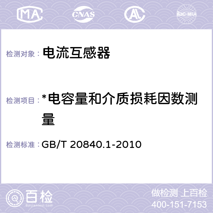 *电容量和介质损耗因数测量 互感器 第1部分：通用技术要求 GB/T 20840.1-2010 7.3.4