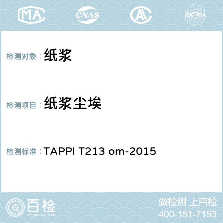 纸浆尘埃 纸浆中的尘埃 TAPPI T213 om-2015