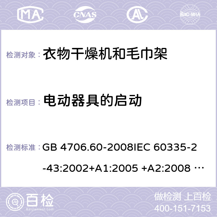 电动器具的启动 衣物干燥机和毛巾架的特殊要求 GB 4706.60-2008
IEC 60335-2-43:2002+A1:2005 +A2:2008 IEC 60335-2-43:2017
EN 60335-2-43:2003+A1:2006 +A2:2008
AS/NZS 60335.2.43:2003+A1:2006+A2:2009 
AS/NZS 60335.2.43:2018 9